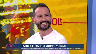 Танцът на неговия живот - Калоян Иванов от "Dancing Stars" | COOLt | 21.04.2024