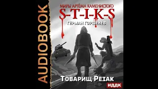 2002532 Аудиокнига. Горшенев Герман "Миры Артёма Каменистого. S-T-I-K-S. Товарищ Резак"