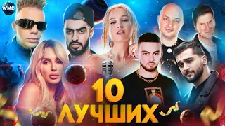 10 ЛУЧШИХ НОВИНОК | ХИТЫ 2021 | ТОП МУЗЫКА ДЕКАБРЯ 2021 | НОВИНКИ МУЗЫКИ 2021 | ЛУЧШИЕ ПЕСНИ 2021