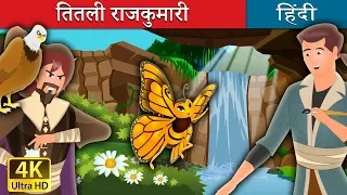 राजकुमारी तितली | Butterfly Princess Story in Hindi | Bedtime Stories | @HindiFairyTales