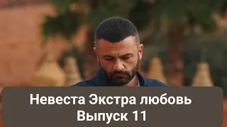 Невеста Экстра любовь 11Выпуск