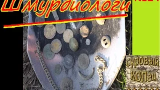 Шмурдиологи : Первый коп в поле с Minelab Quattro