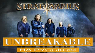 Stratovarius - Unbreakable (cover на русском от Отзвуки Нейтрона) 2023