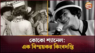 কোকো শ্যানেল: এক বিস্ময়কর কিংবদন্তি | Coco Chanel | Channel 24