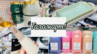 💝✅ГАЛАМАРТ💚✨🌸 ОТЛИЧНЫЕ НОВИНКИ🛍️ОБЗОР ПОЛОЧЕК #галамарт #счастьеесть #фикспрайс