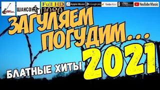 Загуляем погудим /2021 - Блатные хиты/