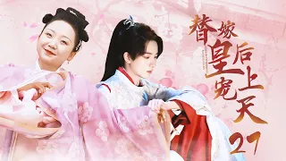 [EngSub]《替嫁皇后寵上天》EP27 | 又黑又胖的灰姑娘替姐姐嫁給腹黑皇上，不料婚後竟被寵上天，成為皇上唯一的女人！ #逆襲#先婚後愛#甜寵 [我叫劉金鳳]