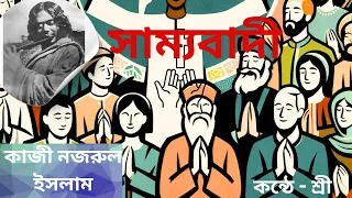 সাম্যবাদী | কাজী নজরুল ইসলাম | Sammobadi by Kazi Nazrul Islam |  Shree |আবৃত্তি  #বাংলাকবিতা