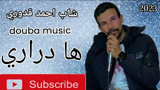 الشاب احمد قدوري ها دراري cheb ahmed kadouri ha drari