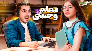 سوتی کلاس آنلاین #23 😲 به کجات دست نزنه !؟