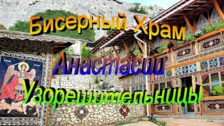 КРЫМ.Бисерный Храм Анастасии Узорешительницы