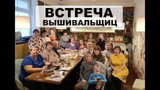 Встреча вышивальщиц, Челябинск. Более 700+ готовых работ!