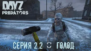 Выживаю в DAYZ на сервере PREDATORS HARD PVE / патч 1.14 / СЕРИЯ 2.2