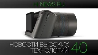 Новости высоких технологий | Выпуск 40