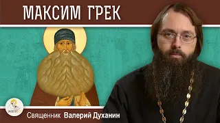 Преподобный МАКСИМ ГРЕК.  Священник Валерий Духанин