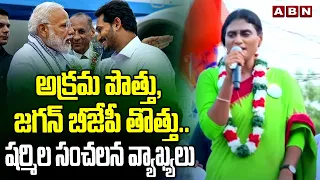 అక్రమ పొత్తు, జగన్ బీజేపీ తొత్తు..షర్మిల సంచలన వ్యాఖ్యలు | YS Sharmila Sensational Comments