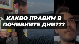 КАКВО ПРАВИМ В ПОЧИВНИТЕ ДНИ???