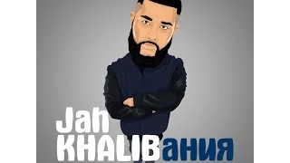 Jah Khalib x Каспийский Груз - нЕБОНУТОЕ Чувство Любовь (prod. by Jah Khalib)