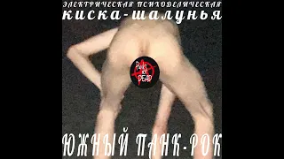 Радуются Панки