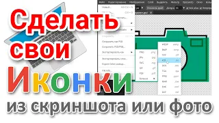 Как сделать иконки на компьютере с Windows из скриншота и фото