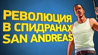 Как пройти GTA San Andreas за 20 минут [Разбор спидрана]