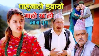 पाहुनाले डुबायो II Garo Chha Ho II Episode : 31 II Jan. 27, 2021 II Begam Nepali II Riyasha Dahal