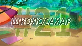 ШКОЛОСАХАР #21