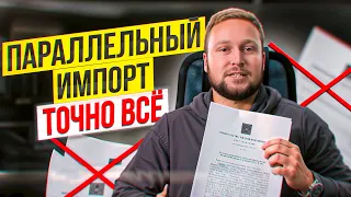 Точно конец? Правила параллельного импорта с 1 апреля 2024!