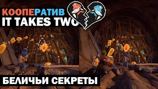 IT TAKES TWO ПРОХОЖДЕНИЕ #3 - БЕЛИЧЬИ СЕКРЕТЫ (БЕЛИЧЬЯ НОРА)