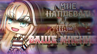 ОЗВУЧКА МИНИ ФИЛЬМА "Мне наплевать на ваше мнение" // Gacha Life