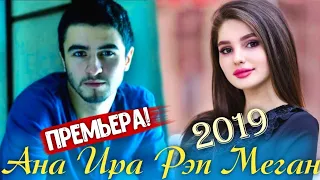 Ана Ира Трек Меган 🤙Дхтарак Ячи Мехондай Да /Хит Трек 2019