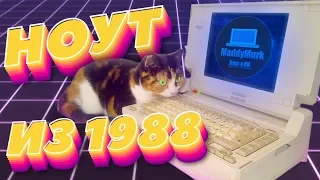 Ноутбук из 1988 года / Compaq SLT286 / Включение и тест