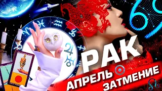 РАК -  ПРОГНОЗ АПРЕЛЬ | СОЛНЕЧНОЕ ЗАТМЕНИЕ | ИЗМЕНЕНИЯ В СУДЬБЕ ⭐️ ГОРОСКОП ТАРО | URANIA YS