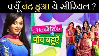 Mrs. Kaushik Ki Paanch Bahuein Serial Kyu Band Ho Gaya ?