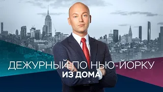 Дежурный из дома с Денисом Чередовым. Коронавирус в Нью-Йорке / 07.05.2020