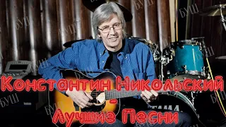 Константин Никольский - Лучшие песни @