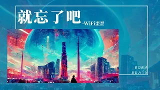 WiFi歪歪 - 就忘了吧『在那些和你錯開的時間里 我騙過我自己 以為能忘了你』【Lyrics Video】