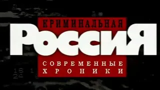 Криминальная Россия: Сибирский потрошитель. Часть 2