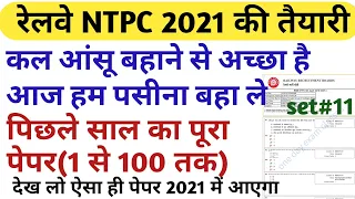 RRB NTPC Previous Year paper 2020/RRB NTPC LAST YEAR full PAPER part#11