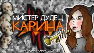 МИСТЕР ДУДЕЦ - КАРИНА [RYTPMV]