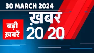 30 March 2024 | अब तक की बड़ी ख़बरें | Top 20 News | Breaking news| Latest news in hindi |#dblive