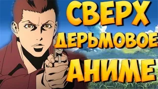 СВЕРХДЕРЬМОВОЕ АНИМЕ