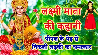 लक्ष्मी माता की कहानी || Lakshmi Mata Ki Kahani || Lakshmi Mata story || The story of Lakshmi Mata