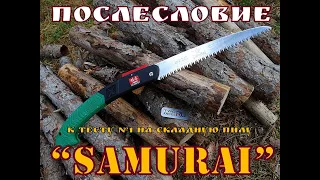 складная пила "Самурай"(SAMURAI) . Послесловие к тесту №1