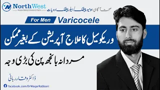Varicocele Treatment | Symptoms-Causes | Urdu-Hindi | Dr Waqar Rabbani