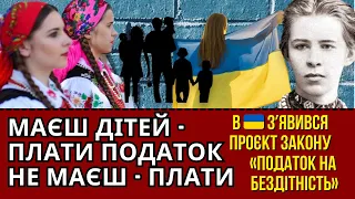 ПОДАТОК НА БЕЗДІТНІСТЬ: В УКРАЇНІ ХОЧУТЬ ВВЕСТИ ПОДАТОК НА ДІТЕЙ І ЇХ ВІДСУТНІСТЬ У ЖІНОК⁉️