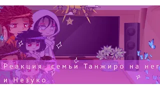 ◇°•Реакция  Семьи Танжиро  и Незуко На Них°•♡