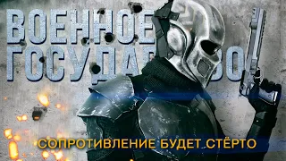 ТОТАЛЬНЫЙ КОНТРОЛЬ! ФАНТАСТИЧЕСКИЙ БОЕВИК! Фильм Военное государство HD 2015. Боевик, Фантастика