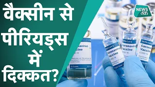 Coronavirus Update: Corona Vaccine से क्या periods irregular हो रहे हैं, देखिए क्या कहते एक्सपर्ट