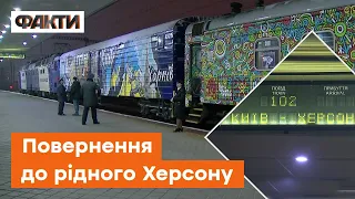 ПЕРШИЙ потяг до ЗВІЛЬНЕНОГО Херсону - як це було?